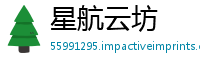 星航云坊